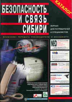 Журнал Безопасность и связь Сибири август 1998, 51-105, Баград.рф